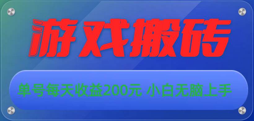 游戏全自动搬砖，单号每天收益200元 小白无脑上手-欧乐副业网