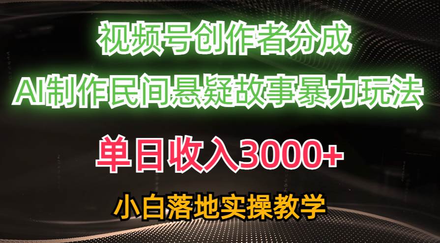 单日收入3000+，视频号创作者分成，AI创作民间悬疑故事，条条爆流-欧乐副业网