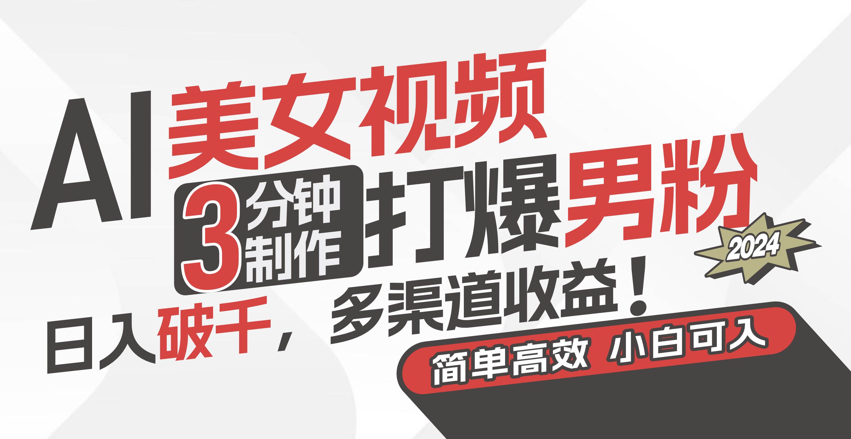 AI美女视频，3分钟制作打爆男粉，日入破千，多渠道收益！简单上手，小…-欧乐副业网