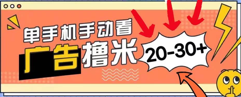 新平台看广告单机每天20-30＋，无任何门槛，安卓手机即可，小白也能上手-欧乐副业网