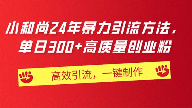 AI小和尚24年暴力引流方法，单日300+高质量创业粉，高效引流，一键制作-欧乐副业网