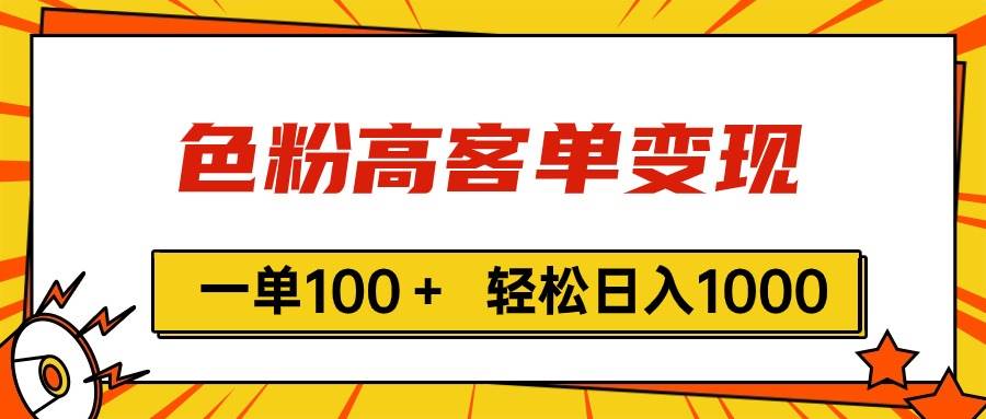 色粉高客单变现，一单100＋ 轻松日入1000,vx加到频繁-欧乐副业网