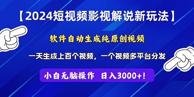 2024短视频影视解说新玩法！软件自动生成纯原创视频，操作简单易上手，…-欧乐副业网