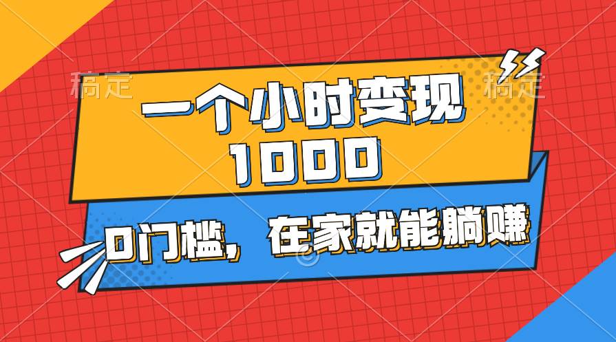 一个小时就能变现1000+，0门槛，在家一部手机就能躺赚-欧乐副业网