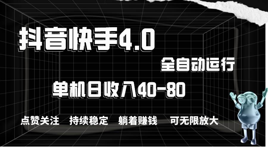 抖音快手全自动点赞关注，单机收益40-80，可无限放大操作，当日即可提…-欧乐副业网