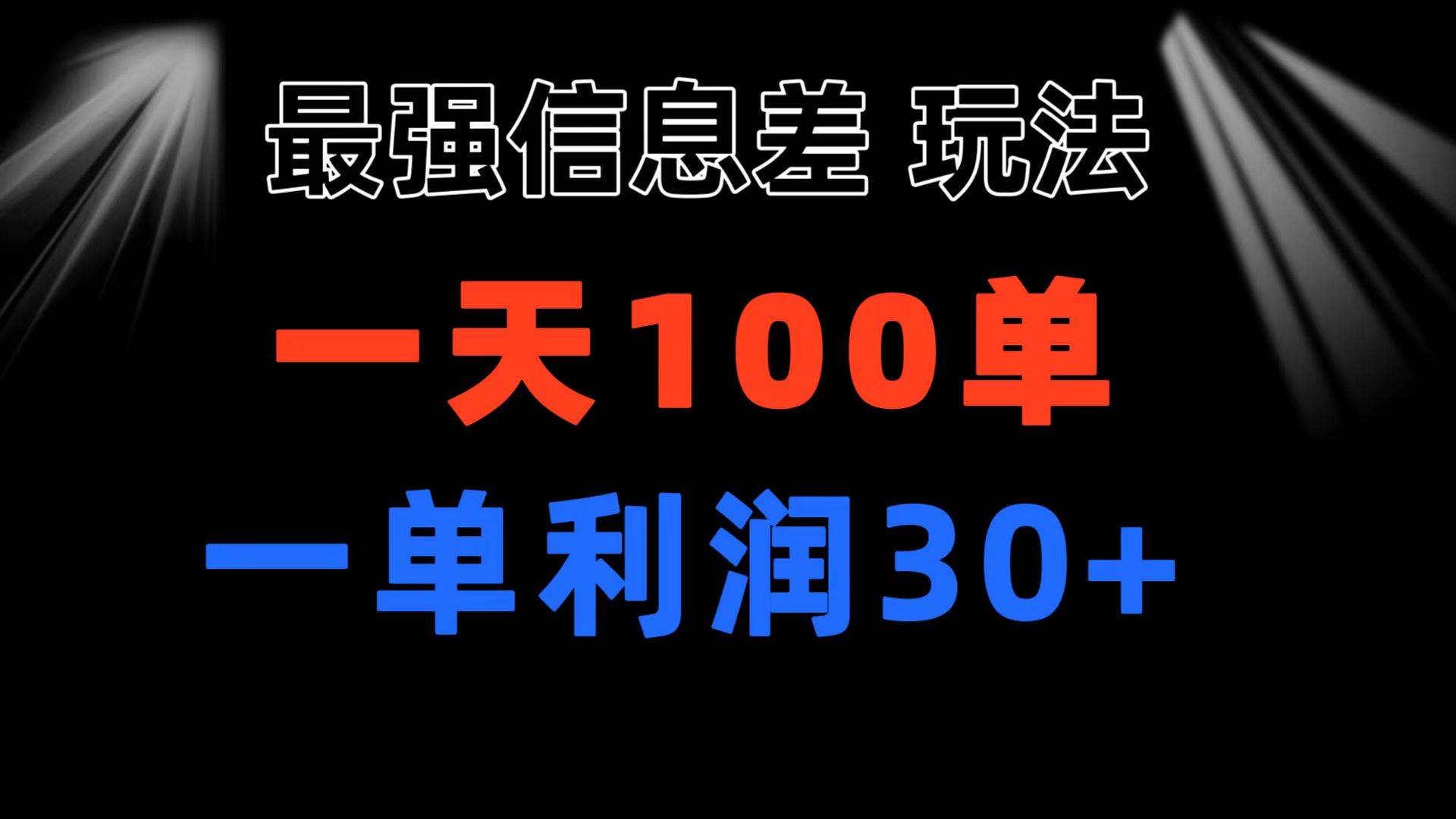 最强信息差玩法 小众而刚需赛道 一单利润30+ 日出百单 做就100%挣钱-欧乐副业网