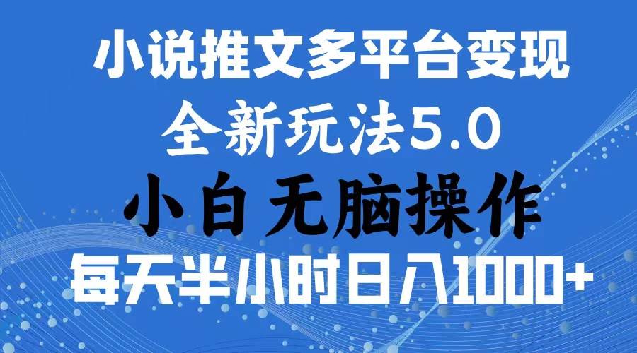 2024年6月份一件分发加持小说推文暴力玩法 新手小白无脑操作日入1000+ …-欧乐副业网