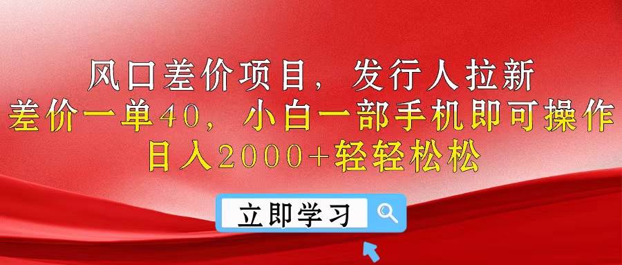 风口差价项目，发行人拉新，差价一单40，小白一部手机即可操作，日入20…-欧乐副业网