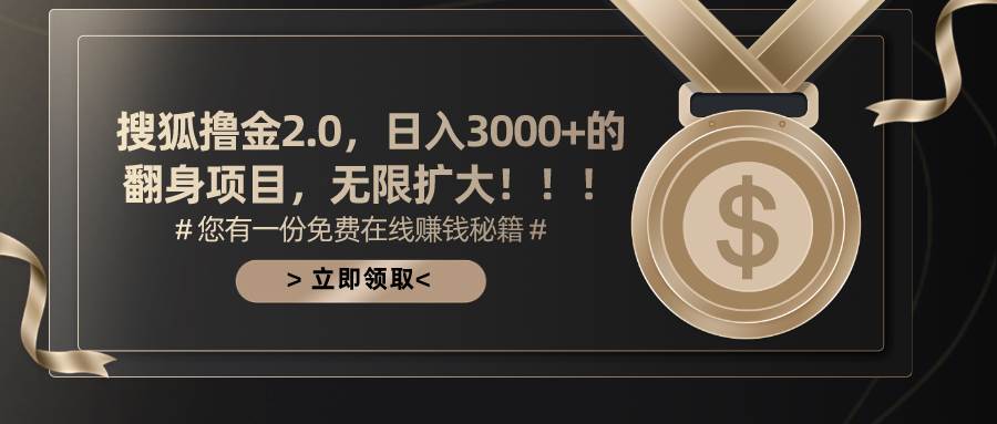 搜狐撸金2.0日入3000+，可无限扩大的翻身项目-欧乐副业网