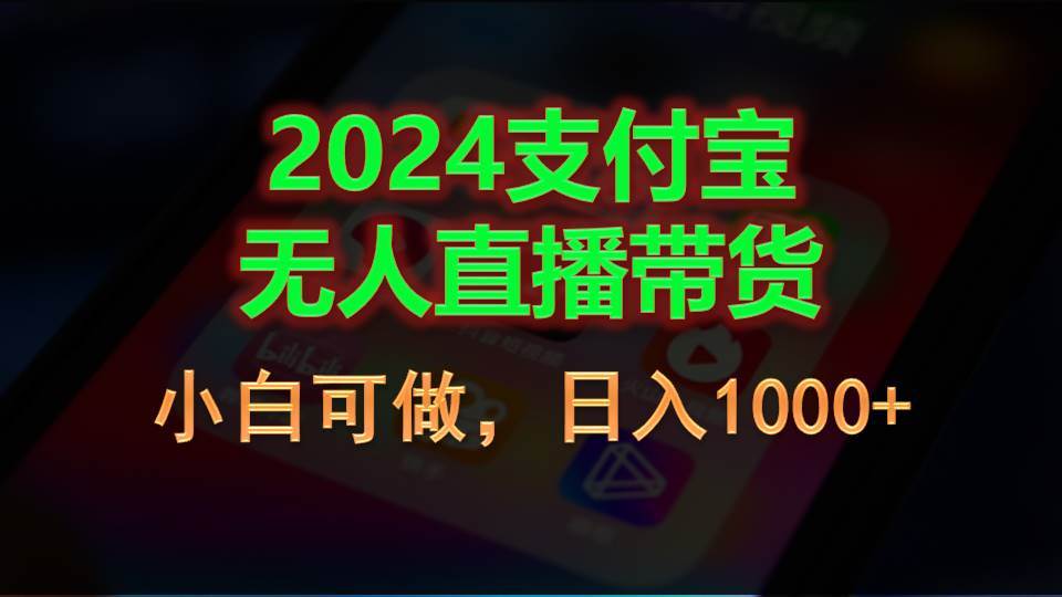 2024支付宝无人直播带货，小白可做，日入1000+-欧乐副业网