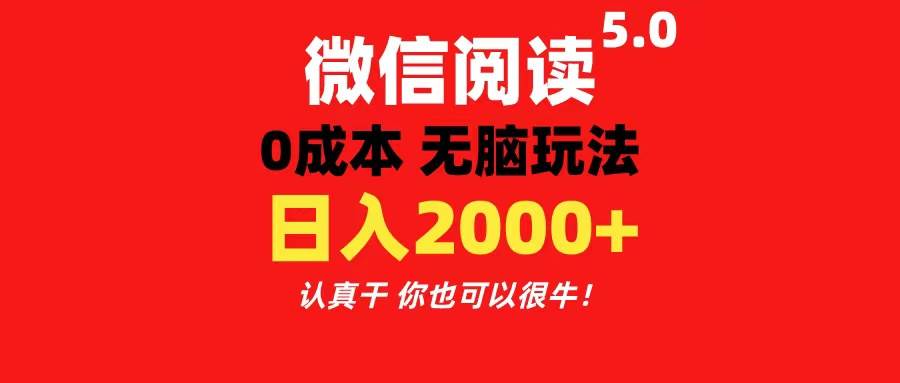 微信阅读5.0玩法！！0成本掘金 无任何门槛 有手就行！一天可赚200+-欧乐副业网