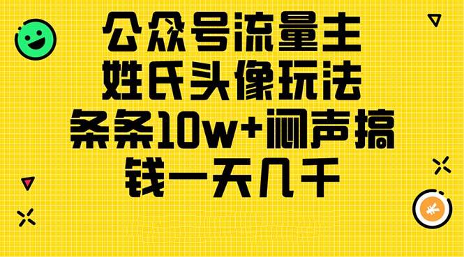 公众号流量主，姓氏头像玩法，条条10w+闷声搞钱一天几千，详细教程-欧乐副业网