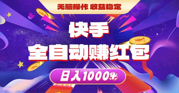 快手全自动赚红包，无脑操作，收益稳定，日入1000+-欧乐副业网