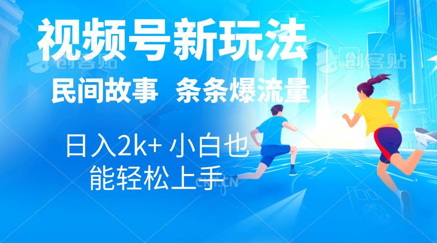 2024视频号新玩法自动生成民间故事，漫画，电影解说日入2000+，条条爆…-欧乐副业网
