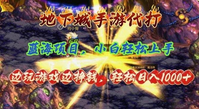 地下城手游代打，边玩游戏边挣钱，轻松日入1000+，小白轻松上手，蓝海项目-欧乐副业网