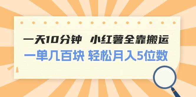 一天10分钟 小红薯全靠搬运  一单几百块 轻松月入5位数-欧乐副业网