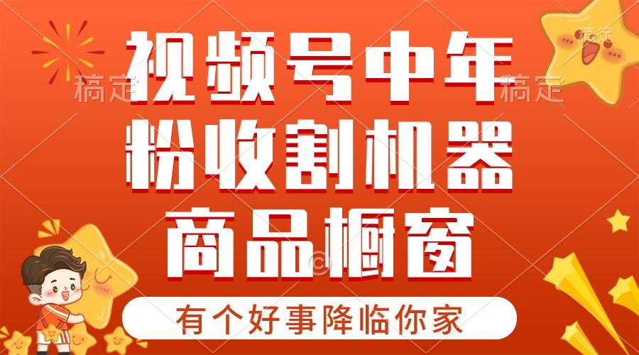 【有个好事降临你家】-视频号最火赛道，商品橱窗，分成计划 条条爆-欧乐副业网