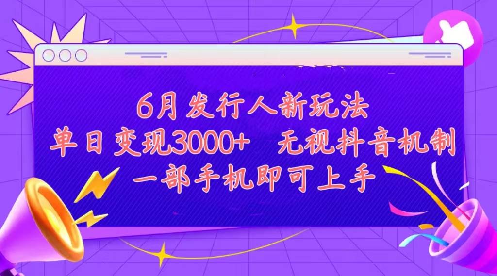 发行人计划最新玩法，单日变现3000+，简单好上手，内容比较干货，看完…-欧乐副业网