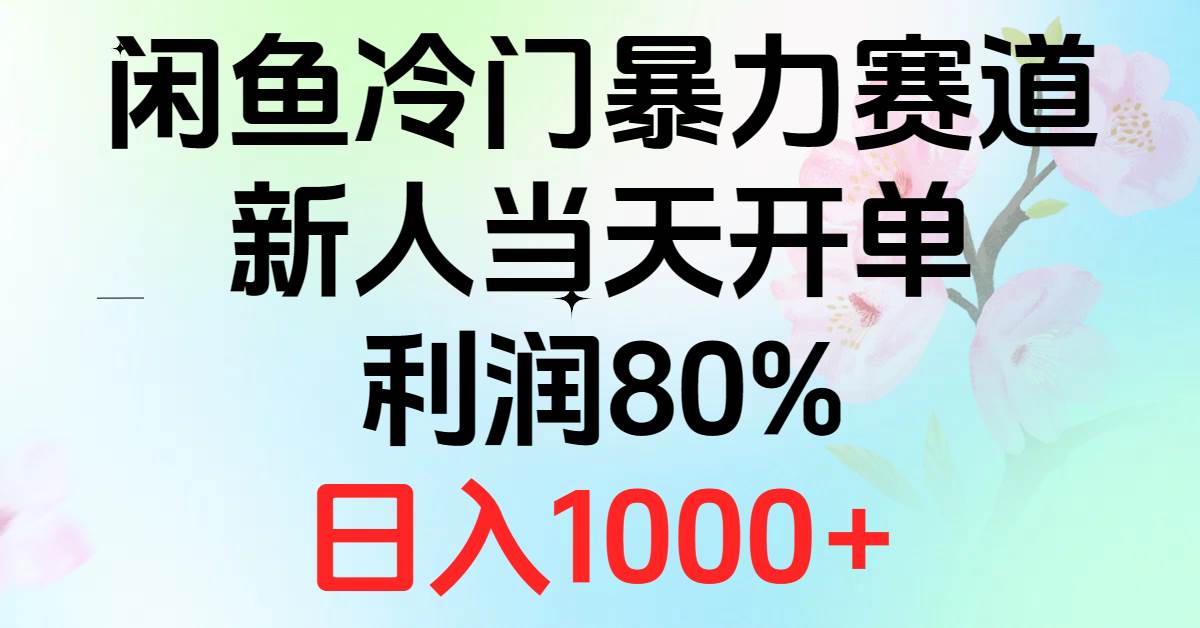 2024闲鱼冷门暴力赛道，新人当天开单，利润80%，日入1000+-欧乐副业网
