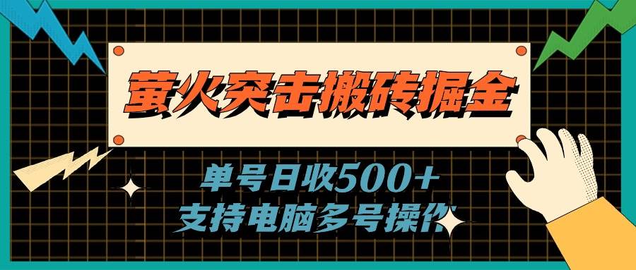 萤火突击搬砖掘金，单日500+，支持电脑批量操作-欧乐副业网