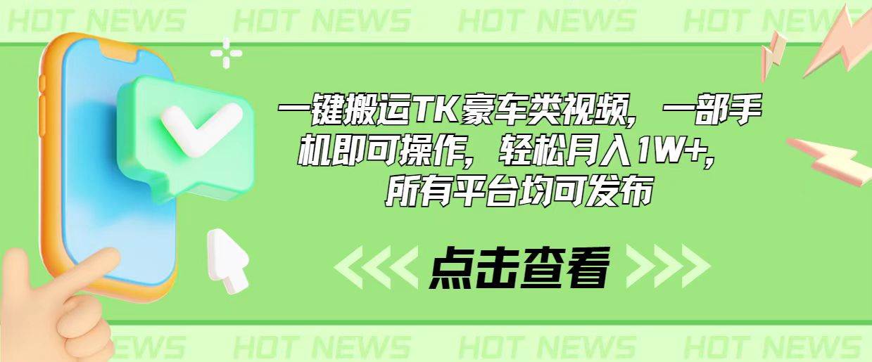 一键搬运TK豪车类视频，一部手机即可操作，轻松月入1W+，所有平台均可发布-欧乐副业网