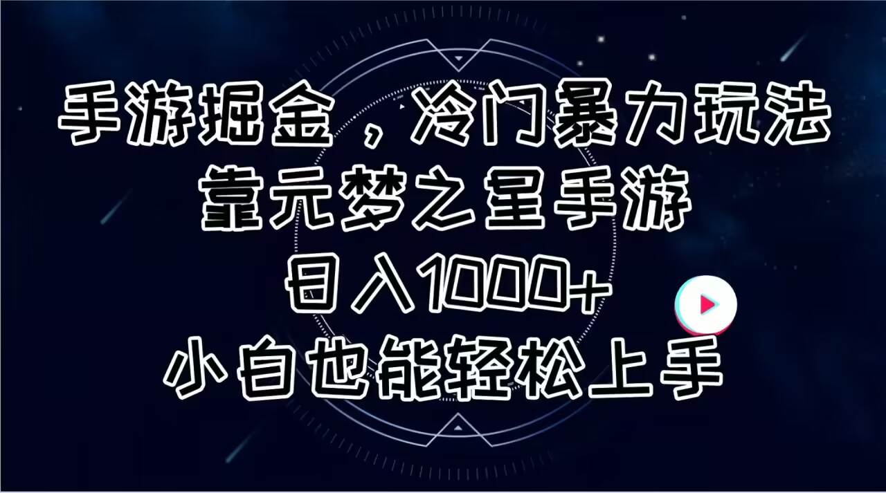 手游掘金，冷门暴力玩法，靠元梦之星手游日入1000+，小白也能轻松上手-欧乐副业网
