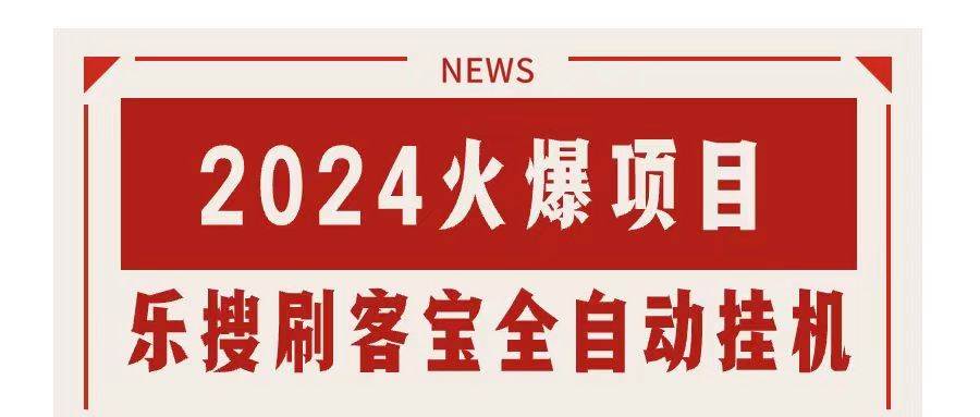 搜索引擎全自动挂机，全天无需人工干预，单窗口日收益16+，可无限多开…-欧乐副业网
