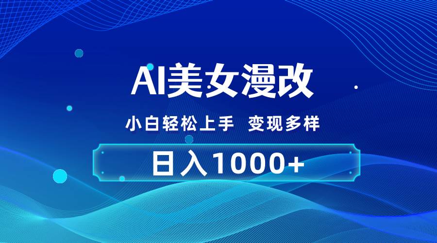 AI漫改，小白轻松上手，无脑操作，2分钟一单，日入1000＋-欧乐副业网