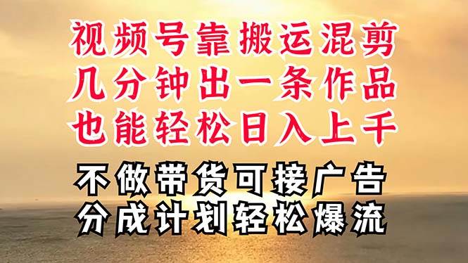 深层揭秘视频号项目，是如何靠搬运混剪做到日入过千上万的，带你轻松爆…-欧乐副业网