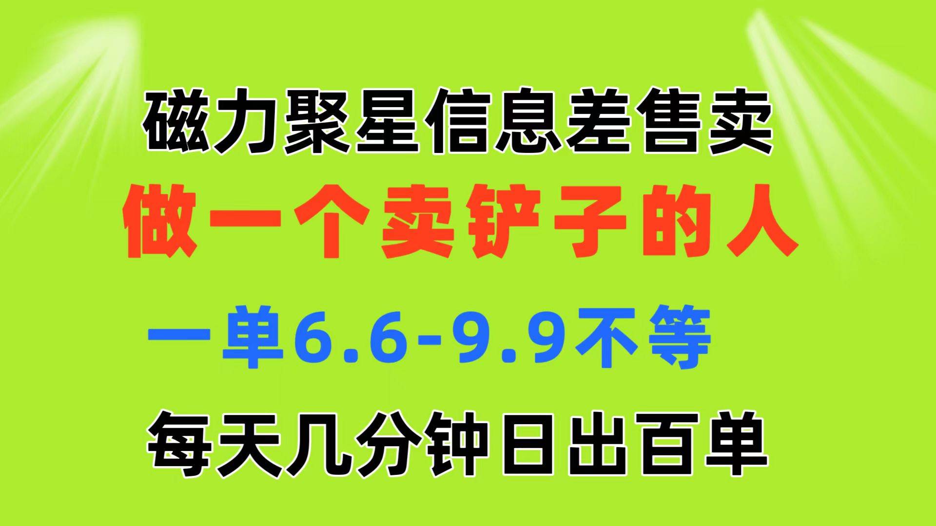 磁力聚星信息差 做一个卖铲子的人 一单6.6-9.9不等  每天几分钟 日出百单-欧乐副业网