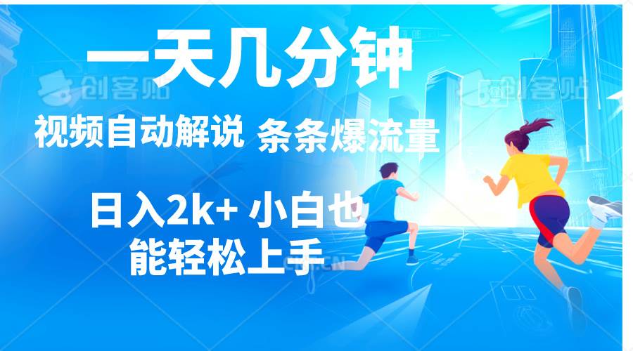 视频一键解说，一天几分钟，小白无脑操作，日入2000+，多平台多方式变现-欧乐副业网