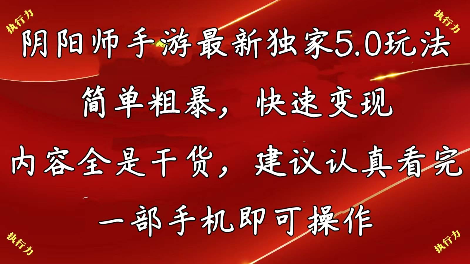 阴阳师手游最新5.0玩法，简单粗暴，快速变现，内容全是干货，建议…-欧乐副业网