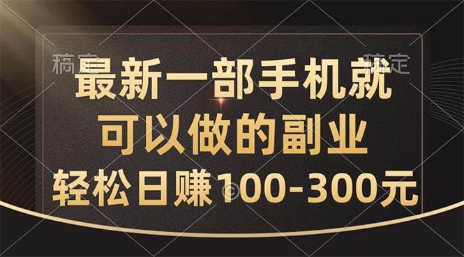 最新一部手机就可以做的副业，轻松日赚100-300元-欧乐副业网