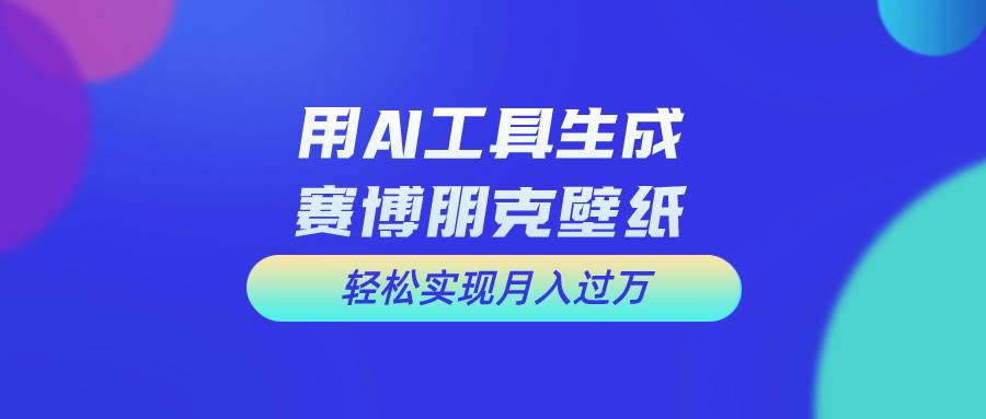 用免费AI制作科幻壁纸，打造科幻视觉，新手也能月入过万！-欧乐副业网