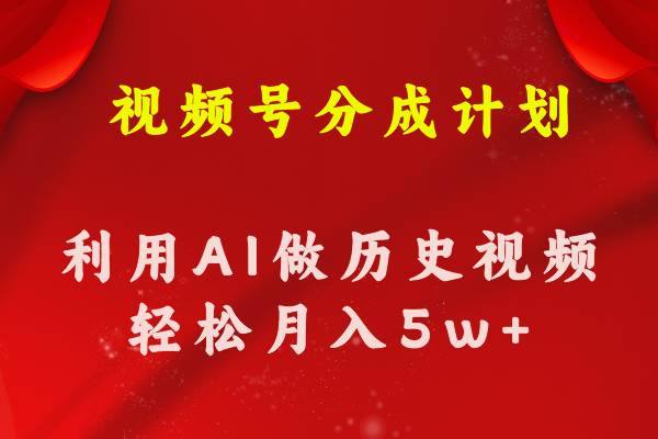视频号创作分成计划  利用AI做历史知识科普视频 月收益轻松50000+-欧乐副业网