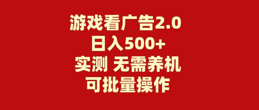 游戏看广告2.0  无需养机 操作简单 没有成本 日入500+-欧乐副业网