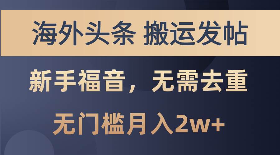 海外头条搬运发帖，新手福音，甚至无需去重，无门槛月入2w+-欧乐副业网