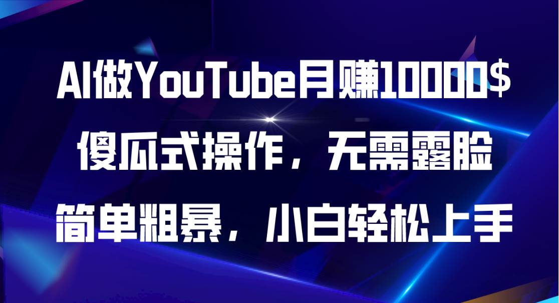 AI做YouTube月赚10000$，傻瓜式操作无需露脸，简单粗暴，小白轻松上手-欧乐副业网