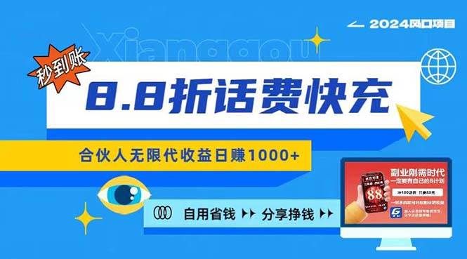 2024最佳副业项目，话费8.8折充值，全网通秒到账，日入1000+，昨天刚上…-欧乐副业网