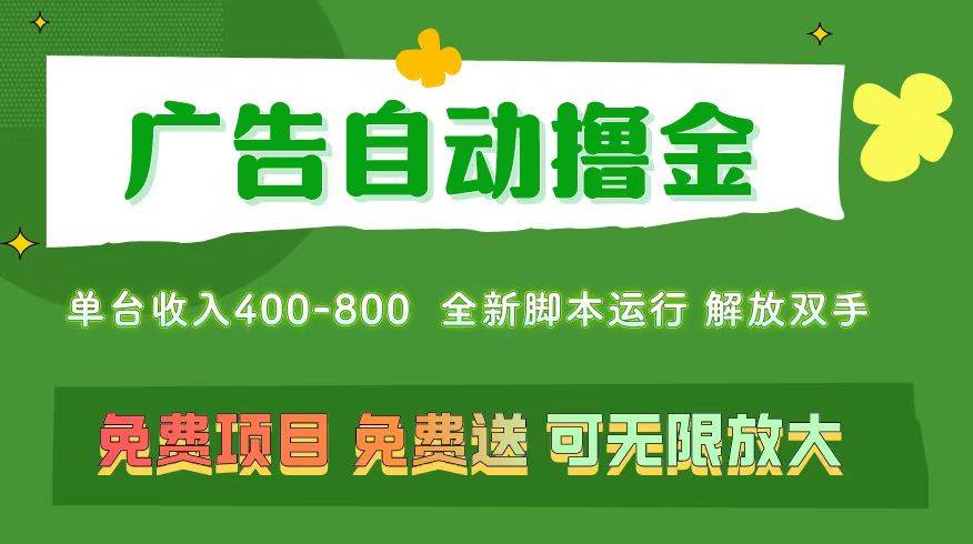 广告自动撸金 ，不用养机，无上限 可批量复制扩大，单机400+  操作特别…-欧乐副业网