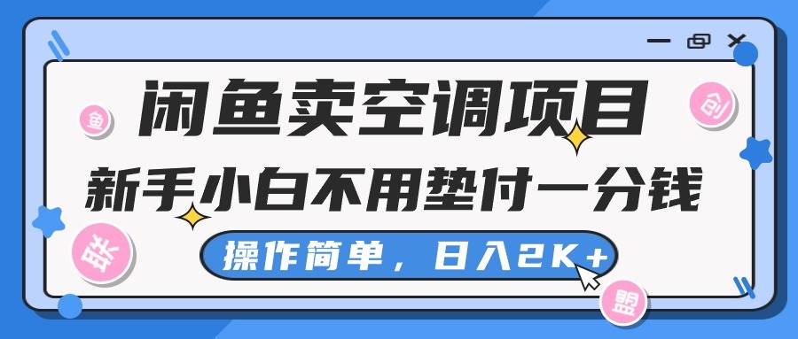 闲鱼卖空调项目，新手小白一分钱都不用垫付，操作极其简单，日入2K+-欧乐副业网