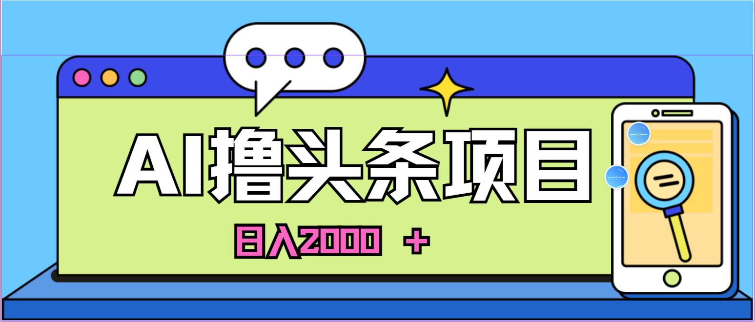 AI今日头条，当日建号，次日盈利，适合新手，每日收入超2000元的好项目-欧乐副业网