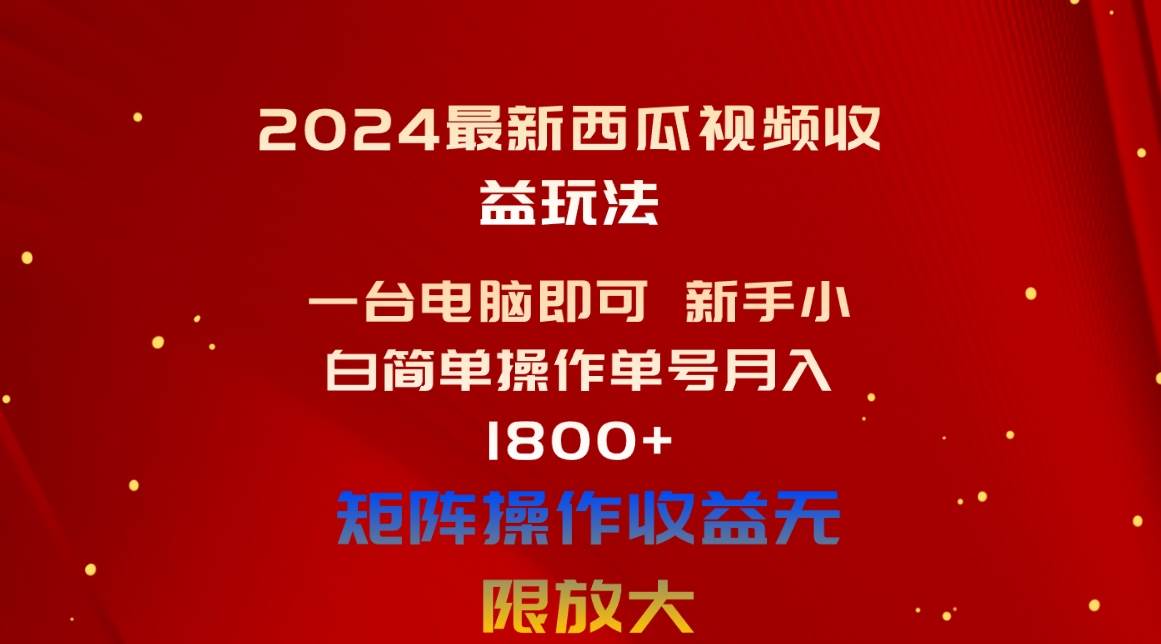 2024最新西瓜视频收益玩法,一台电脑即可 新手小白简单操作单号月入1800+插图 2024最新西瓜视频收益玩法,一台电脑即可 新手小白简单操作单号月入1800+插图