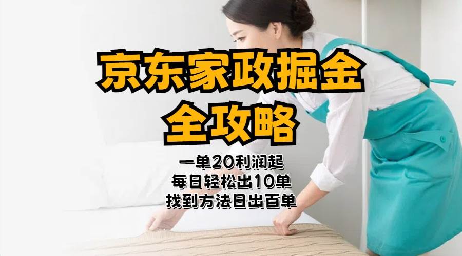京东家政掘金-全攻略  一单利润20-40之间轻松上手-欧乐副业网