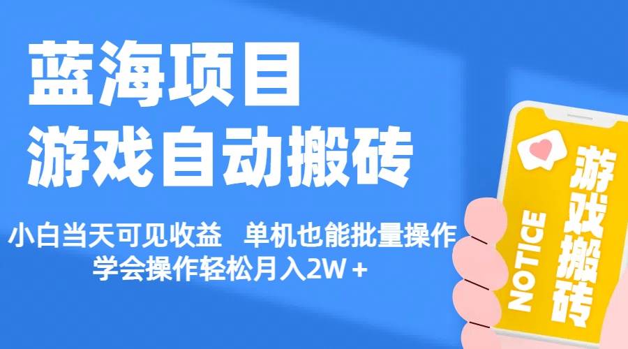 【蓝海项目】游戏自动搬砖 小白当天可见收益 单机也能批量操作 学会操…-欧乐副业网