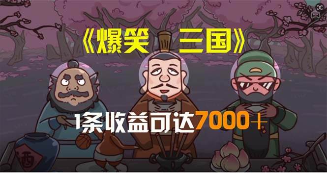 爆笑三国，条条爆款，5分钟1条原创视频，一条收益7000＋，一键分发多平…-欧乐副业网