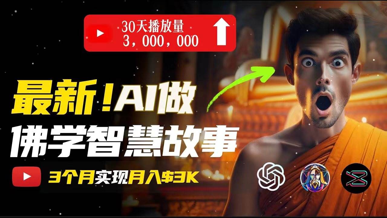 无需露脸，用AI创造治愈系佛学视频，轻松月入过万-欧乐副业网