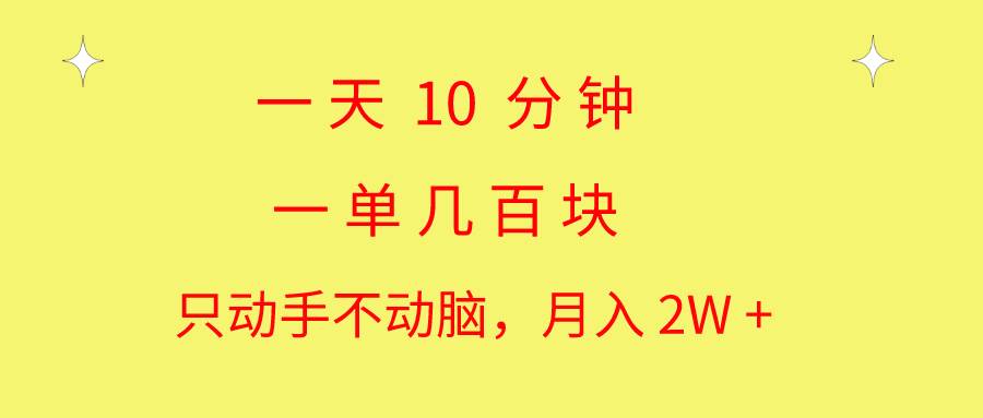 一天10 分钟 一单几百块 简单无脑操作 月入2W+教学-欧乐副业网