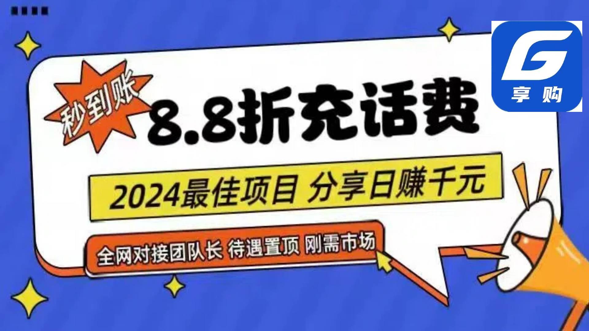 88折充话费，秒到账，自用省钱，推广无上限，2024最佳项目，分享日赚千…-欧乐副业网