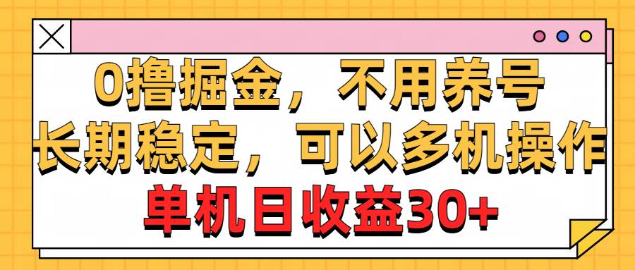 0撸掘金，不用养号，长期稳定，可以多机操作，单机日收益30+-欧乐副业网